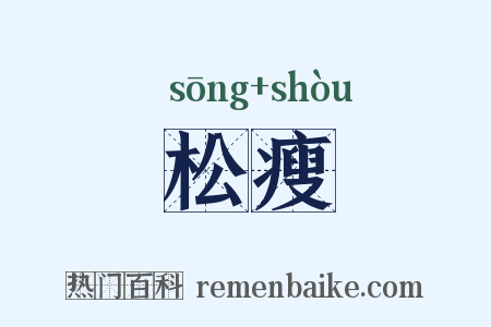 松瘦是什么意思的图片